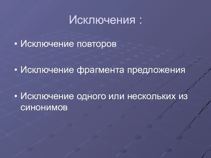 Исключения : Исключение повторов Исключение фрагмента предложения Исключение одного или нескольких из синонимов