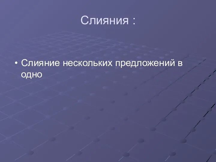 Слияния : Слияние нескольких предложений в одно