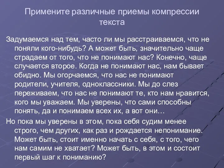 Примените различные приемы компрессии текста Задумаемся над тем, часто ли мы