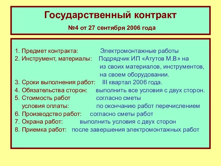 Государственный контракт №4 от 27 сентября 2006 года 1. Предмет контракта: