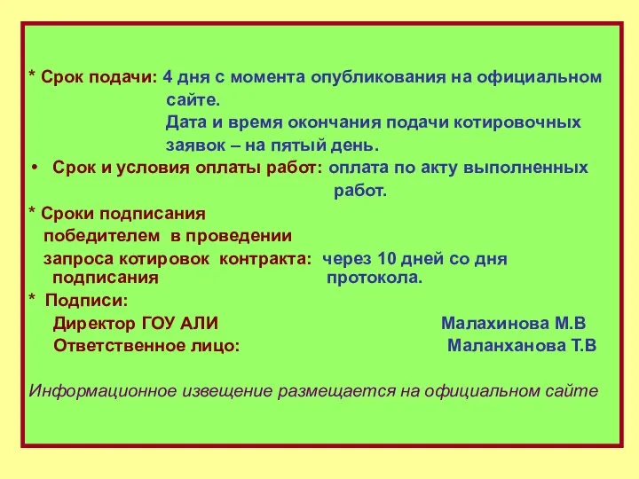 * Срок подачи: 4 дня с момента опубликования на официальном сайте.