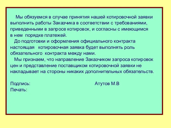 Мы обязуемся в случае принятия нашей котировочной заявки выполнить работы Заказчика