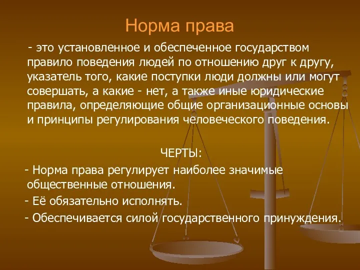 Норма права - это установленное и обеспеченное государством правило поведения людей