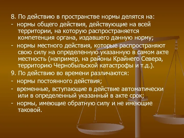 8. По действию в пространстве нормы делятся на: - нормы общего