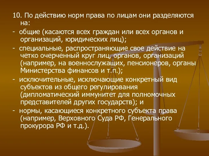 10. По действию норм права по лицам они разделяются на: -