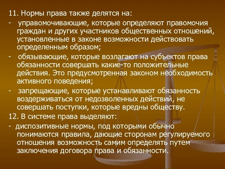 11. Нормы права также делятся на: - управомочивающие, которые определяют правомочия