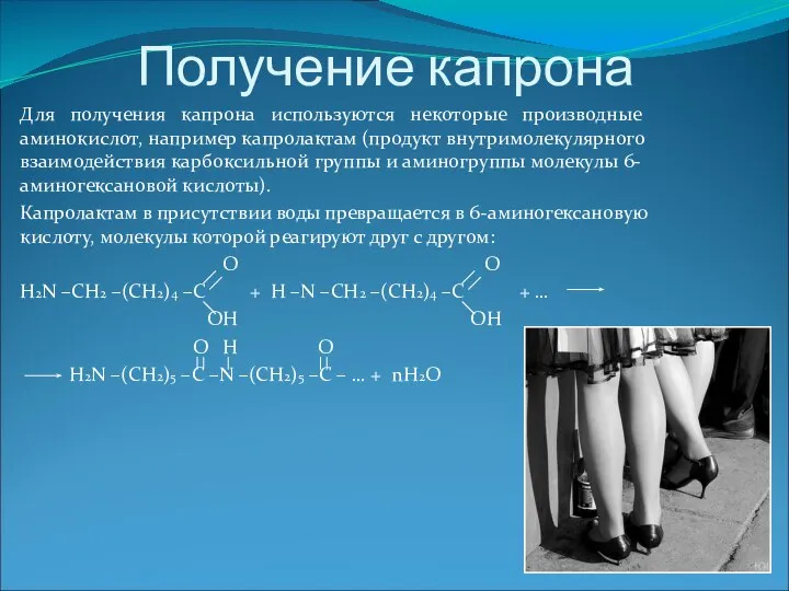 Получение капрона Для получения капрона используются некоторые производные аминокислот, например капролактам