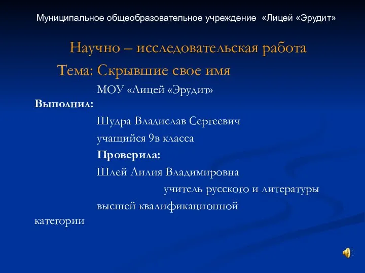 Научно – исследовательская работа Тема: Скрывшие свое имя МОУ «Лицей «Эрудит»