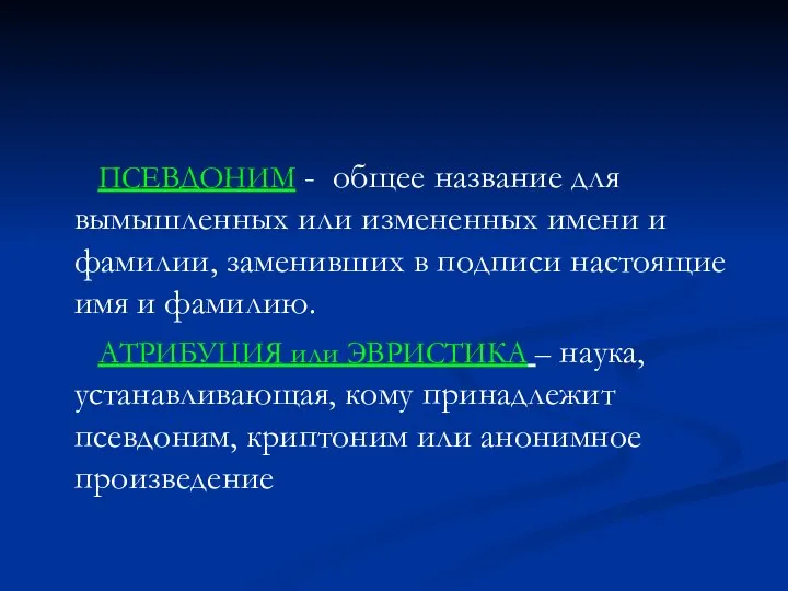 ПСЕВДОНИМ - общее название для вымышленных или измененных имени и фамилии,