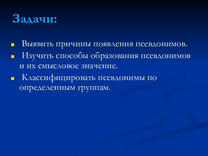 Задачи: Выявить причины появления псевдонимов. Изучить способы образования псевдонимов и их