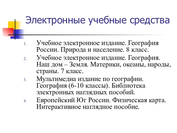 Электронные учебные средства Учебное электронное издание. География России. Природа и население.