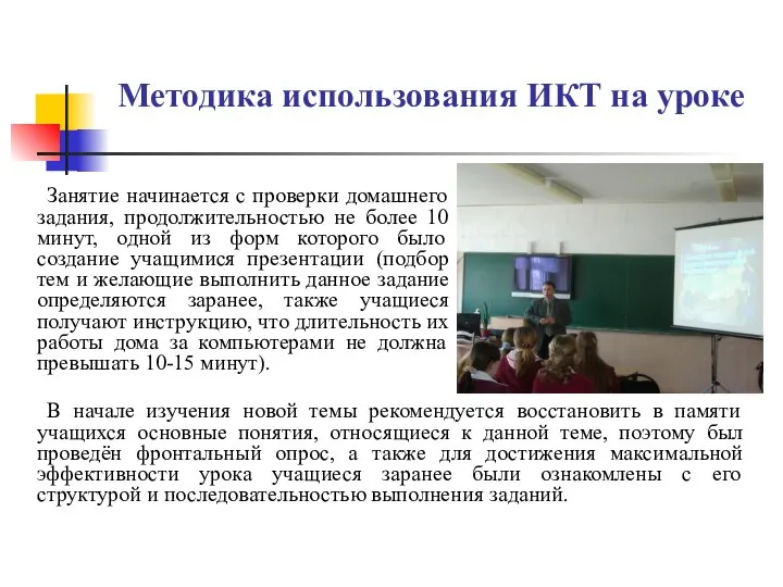 Методика использования ИКТ на уроке Занятие начинается с проверки домашнего задания,