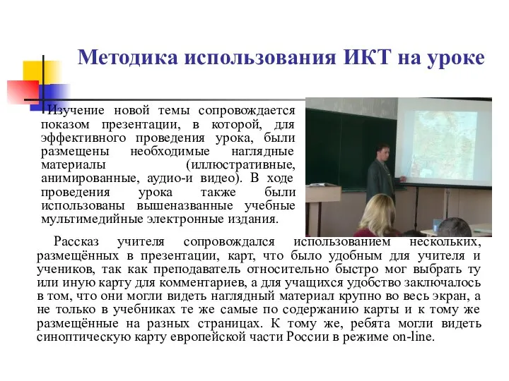 Методика использования ИКТ на уроке Изучение новой темы сопровождается показом презентации,