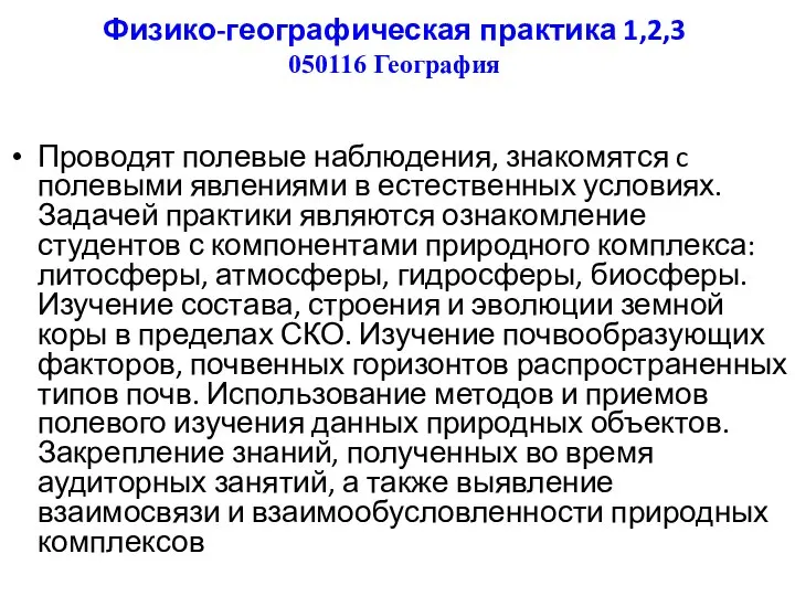 Физико-географическая практика 1,2,3 050116 География Проводят полевые наблюдения, знакомятся c полевыми