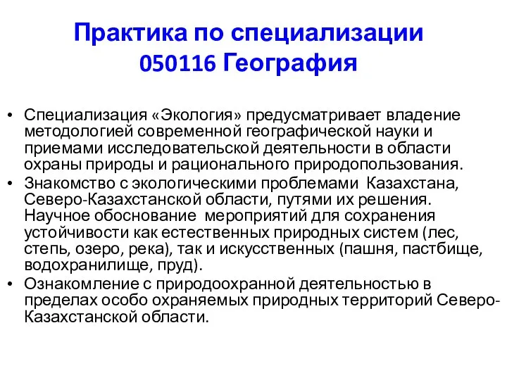 Практика по специализации 050116 География Специализация «Экология» предусматривает владение методологией современной