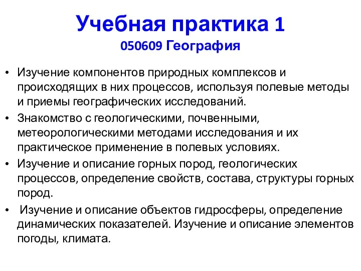 Учебная практика 1 050609 География Изучение компонентов природных комплексов и происходящих