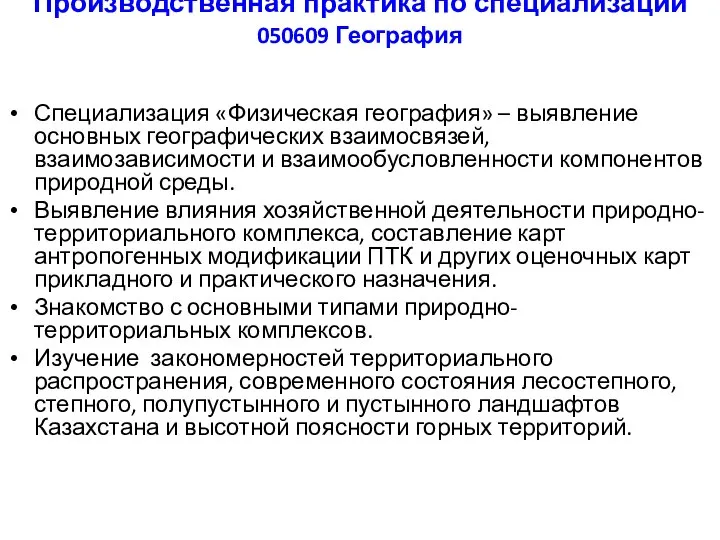 Производственная практика по специализации 050609 География Специализация «Физическая география» – выявление