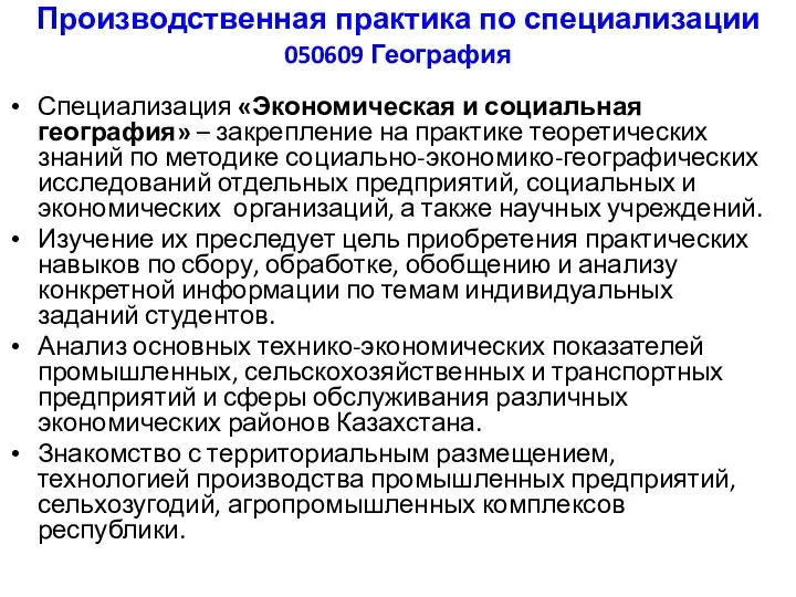 Производственная практика по специализации 050609 География Специализация «Экономическая и социальная география»