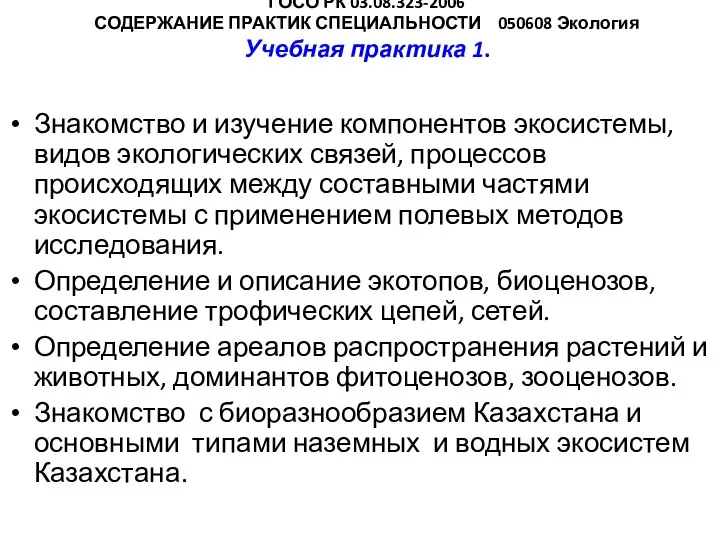 ГОСО РК 03.08.323-2006 СОДЕРЖАНИЕ ПРАКТИК СПЕЦИАЛЬНОСТИ 050608 Экология Учебная практика 1.