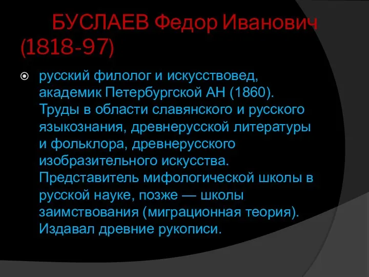 БУСЛАЕВ Федор Иванович (1818-97) русский филолог и искусствовед, академик Петербургской АН