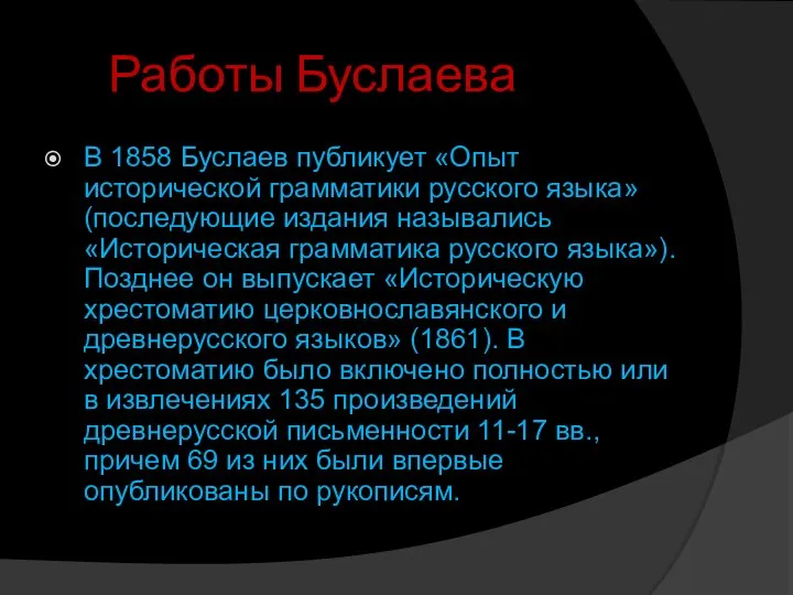 Работы Буслаева В 1858 Буслаев публикует «Опыт исторической грамматики русского языка»