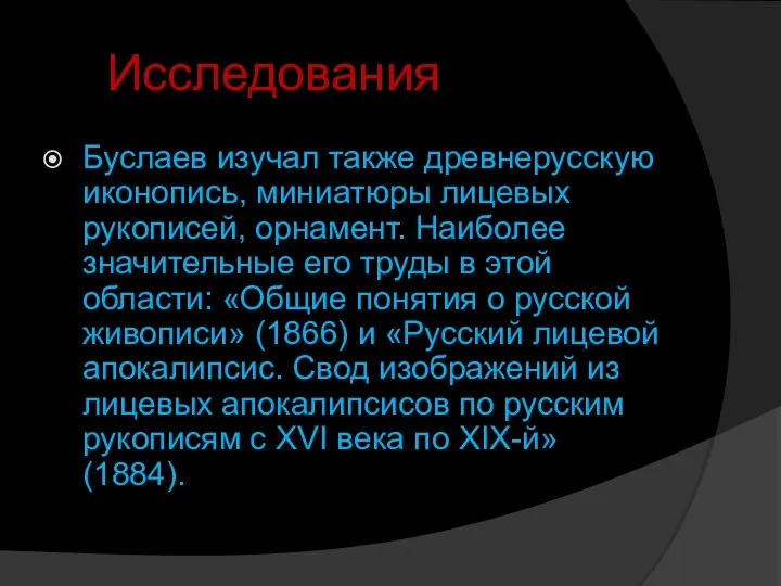 Исследования Буслаев изучал также древнерусскую иконопись, миниатюры лицевых рукописей, орнамент. Наиболее