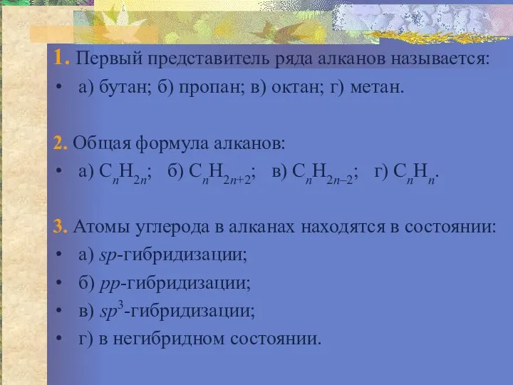 1. Первый представитель ряда алканов называется: а) бутан; б) пропан; в)