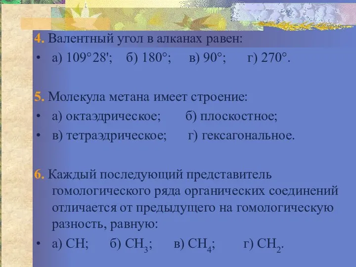 4. Валентный угол в алканах равен: а) 109°28'; б) 180°; в)