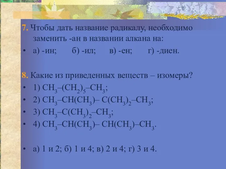 7. Чтобы дать название радикалу, необходимо заменить -ан в названии алкана