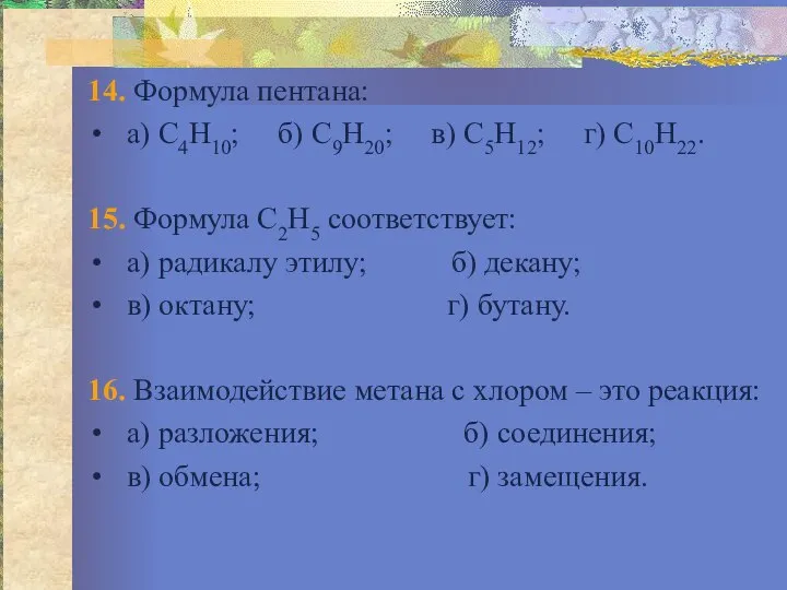 14. Формула пентана: а) С4Н10; б) С9Н20; в) С5Н12; г) С10Н22.