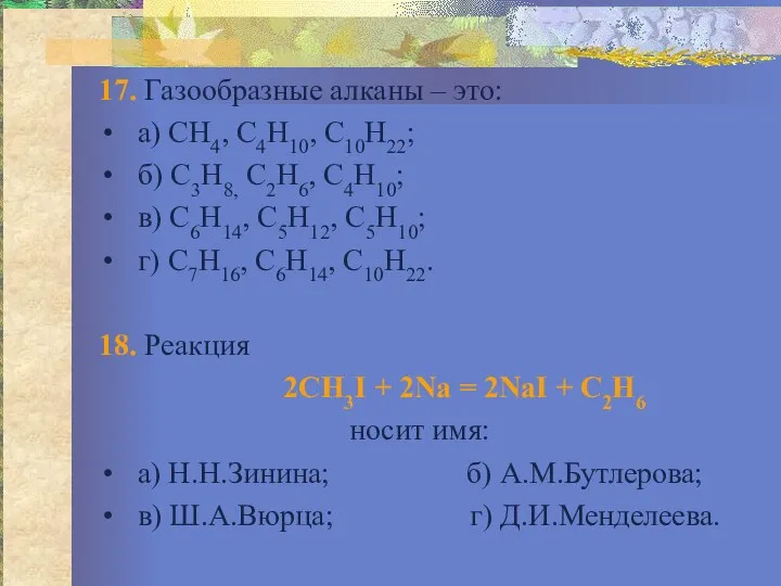 17. Газообразные алканы – это: а) СН4, С4Н10, С10Н22; б) С3Н8,