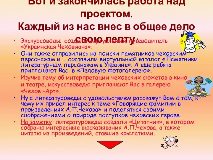 Вот и закончилась работа над проектом. Каждый из нас внес в