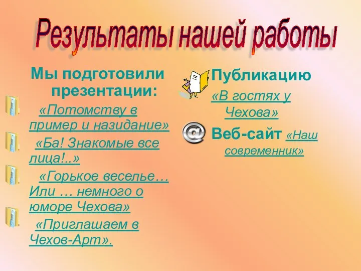 Мы подготовили презентации: «Потомству в пример и назидание» «Ба! Знакомые все