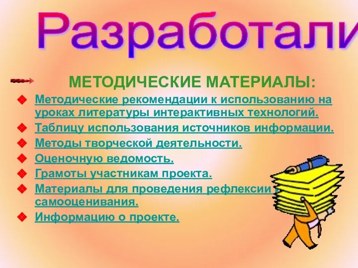 Разработали: МЕТОДИЧЕСКИЕ МАТЕРИАЛЫ: Методические рекомендации к использованию на уроках литературы интерактивных