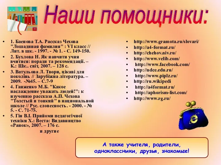 1. Баенова Т.А. Рассказ Чехова "Лошадиная фамилия" : VI класс //