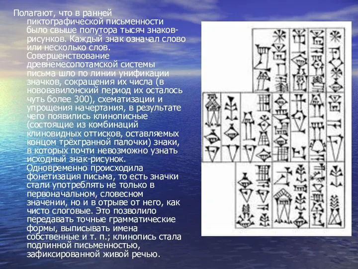 Полагают, что в ранней пиктографической письменности было свыше полутора тысяч знаков-рисунков.