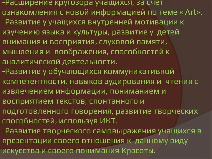 Задачи: -Расширение кругозора учащихся, за счёт ознакомления с новой информацией по