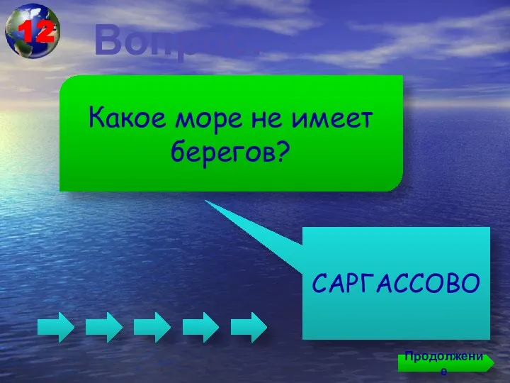 Вопрос: САРГАССОВО Какое море не имеет берегов? Продолжение