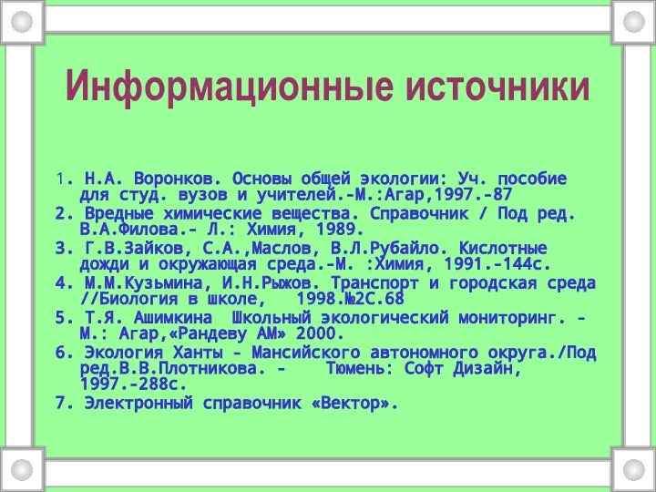 Информационные источники 1. Н.А. Воронков. Основы общей экологии: Уч. пособие для