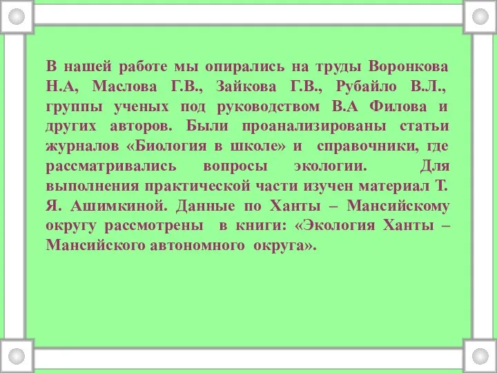 В нашей работе мы опирались на труды Воронкова Н.А, Маслова Г.В.,