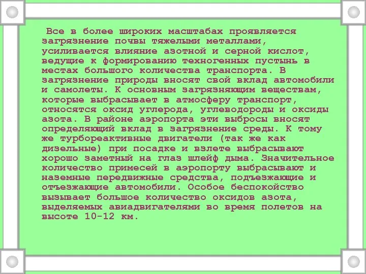 Все в более широких масштабах проявляется загрязнение почвы тяжелыми металлами, усиливается