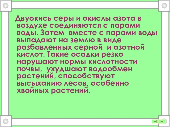 Двуокись серы и окислы азота в воздухе соединяются с парами воды.