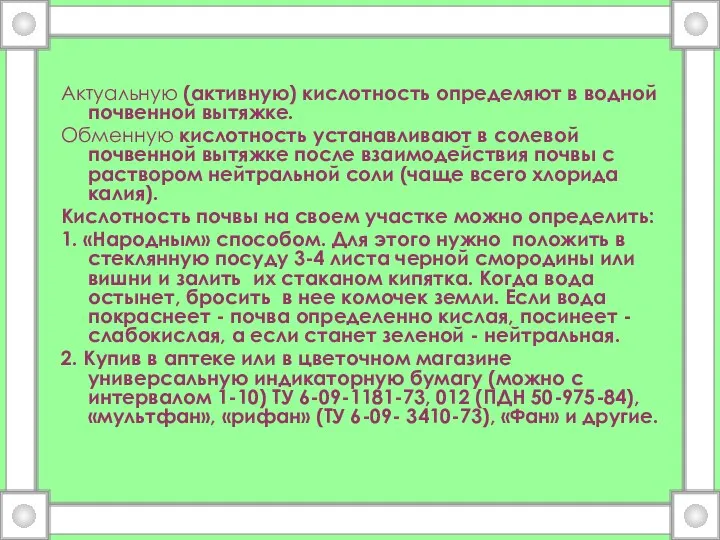 Актуальную (активную) кислотность определяют в водной почвенной вытяжке. Обменную кислотность устанавливают