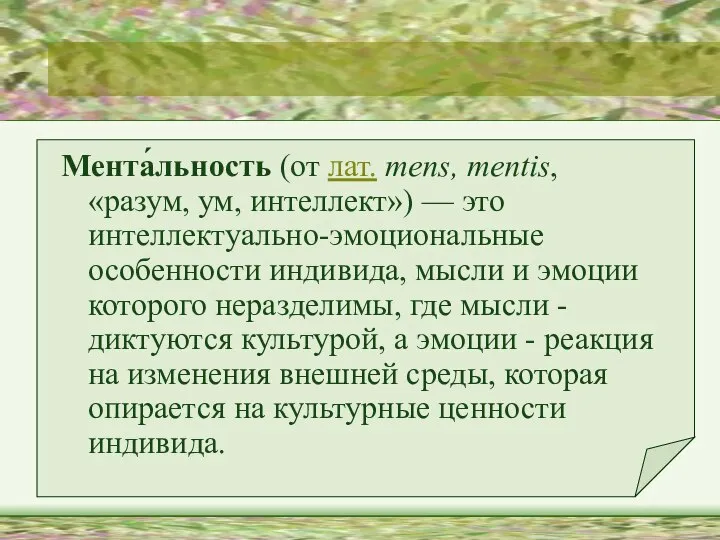 Мента́льность (от лат. mens, mentis, «разум, ум, интеллект») — это интеллектуально-эмоциональные