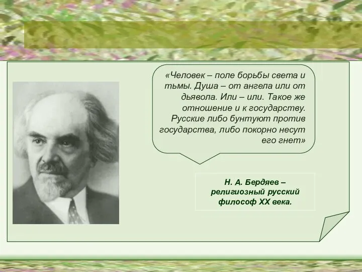 «Человек – поле борьбы света и тьмы. Душа – от ангела