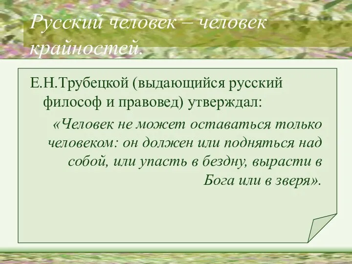 Русский человек – человек крайностей. Е.Н.Трубецкой (выдающийся русский философ и правовед)