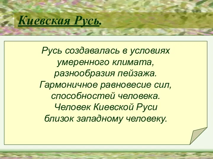 Русь создавалась в условиях умеренного климата, разнообразия пейзажа. Гармоничное равновесие сил,