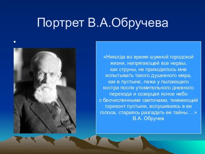 Портрет В.А.Обручева «Никогда во время шумной городской жизни, напрягающей все нервы,