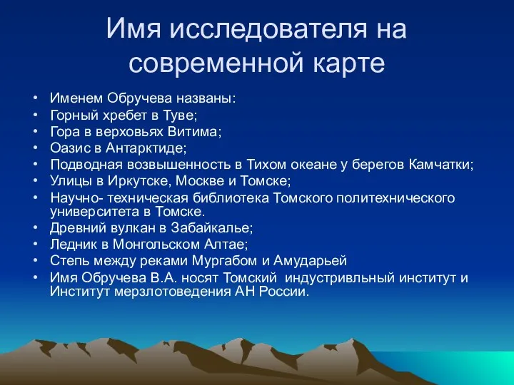 Имя исследователя на современной карте Именем Обручева названы: Горный хребет в