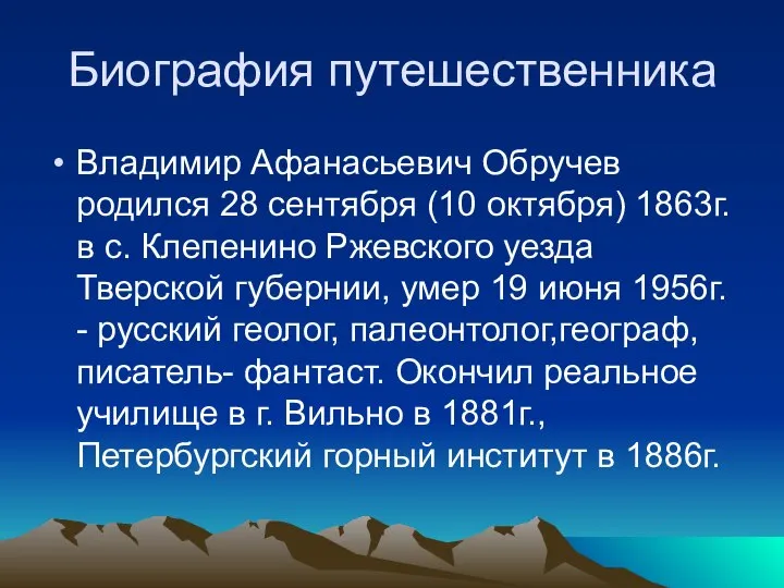 Биография путешественника Владимир Афанасьевич Обручев родился 28 сентября (10 октября) 1863г.в